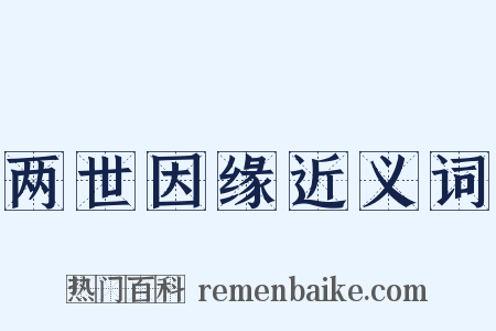 两世因缘近义词是什么意思的图片